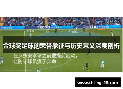 金球奖足球的荣誉象征与历史意义深度剖析 金球奖足球的荣誉象征与历史意义深度剖析