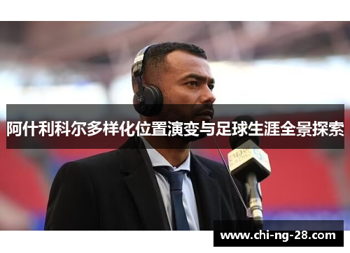 阿什利科尔多样化位置演变与足球生涯全景探索