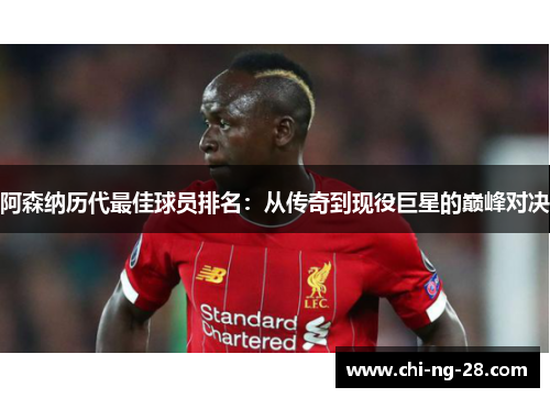 阿森纳历代最佳球员排名:从传奇到现役巨星的巅峰对决 阿森纳历代最佳球员排名:从传奇到现役巨星的巅峰对决
