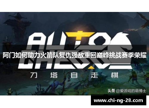 阿门如何助力火箭队复仇强敌重回巅峰挑战赛季荣耀 阿门如何助力火箭队复仇强敌重回巅峰挑战赛季荣耀