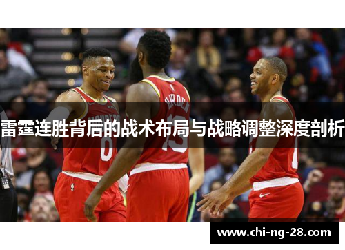雷霆连胜背后的战术布局与战略调整深度剖析 雷霆连胜背后的战术布局与战略调整深度剖析