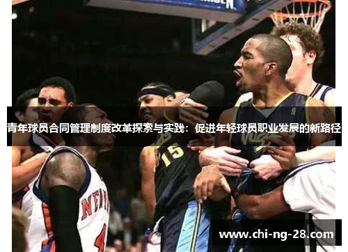 青年球员合同管理制度改革探索与实践:促进年轻球员职业发展的新路径 青年球员合同管理制度改革探索与实践:促进年轻球员职业发展的新路径