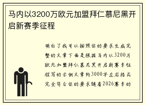 马内以3200万欧元加盟拜仁慕尼黑开启新赛季征程 马内以3200万欧元加盟拜仁慕尼黑开启新赛季征程
