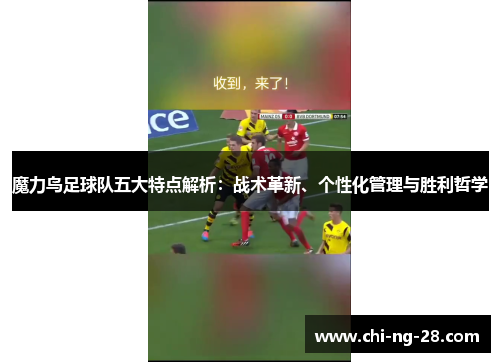 魔力鸟足球队五大特点解析:战术革新、个性化管理与胜利哲学 魔力鸟足球队五大特点解析:战术革新、个性化管理与胜利哲学