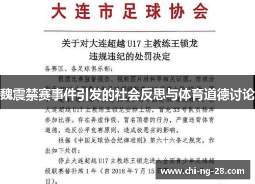 魏震禁赛事件引发的社会反思与体育道德讨论 魏震禁赛事件引发的社会反思与体育道德讨论