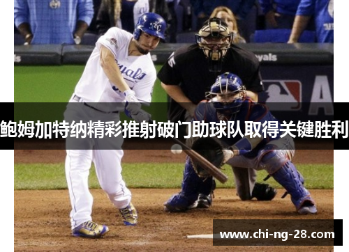 鲍姆加特纳精彩推射破门助球队取得关键胜利 鲍姆加特纳精彩推射破门助球队取得关键胜利