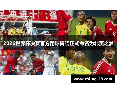 2026世界杯决赛官方用球揭晓正式命名为北美之梦 2026世界杯决赛官方用球揭晓正式命名为北美之梦