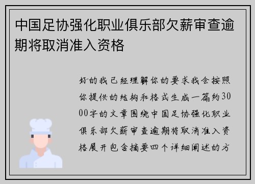 中国足协强化职业俱乐部欠薪审查逾期将取消准入资格 中国足协强化职业俱乐部欠薪审查逾期将取消准入资格