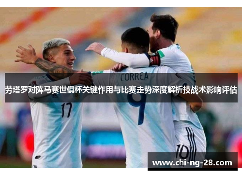 劳塔罗对阵马赛世俱杯关键作用与比赛走势深度解析技战术影响评估