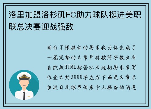 洛里加盟洛杉矶FC助力球队挺进美职联总决赛迎战强敌