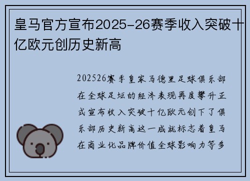 皇马官方宣布2025-26赛季收入突破十亿欧元创历史新高