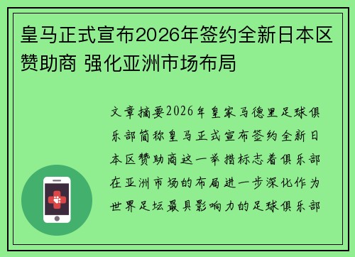 皇马正式宣布2026年签约全新日本区赞助商 强化亚洲市场布局