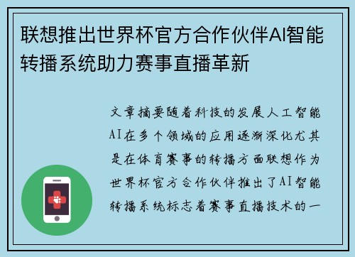 联想推出世界杯官方合作伙伴AI智能转播系统助力赛事直播革新