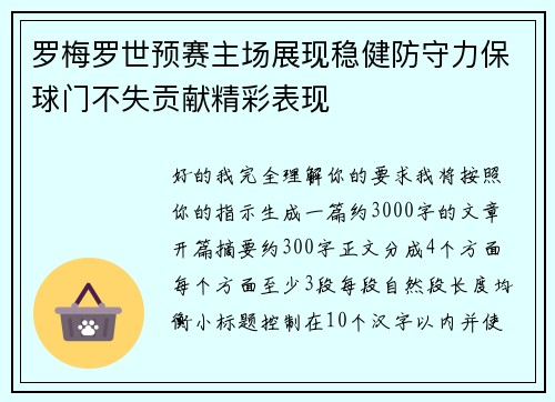 罗梅罗世预赛主场展现稳健防守力保球门不失贡献精彩表现