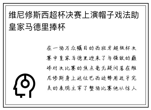 维尼修斯西超杯决赛上演帽子戏法助皇家马德里捧杯 维尼修斯西超杯决赛上演帽子戏法助皇家马德里捧杯