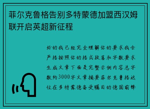 菲尔克鲁格告别多特蒙德加盟西汉姆联开启英超新征程