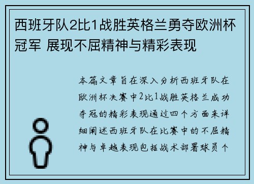 西班牙队2比1战胜英格兰勇夺欧洲杯冠军 展现不屈精神与精彩表现