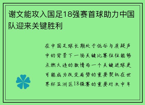 谢文能攻入国足18强赛首球助力中国队迎来关键胜利