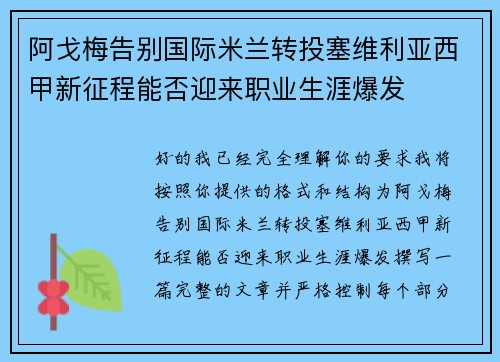 阿戈梅告别国际米兰转投塞维利亚西甲新征程能否迎来职业生涯爆发 阿戈梅告别国际米兰转投塞维利亚西甲新征程能否迎来职业生涯爆发