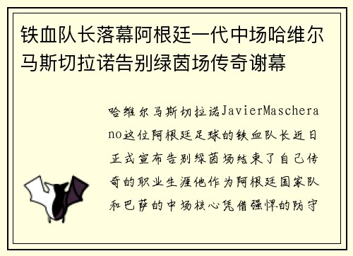 铁血队长落幕阿根廷一代中场哈维尔马斯切拉诺告别绿茵场传奇谢幕