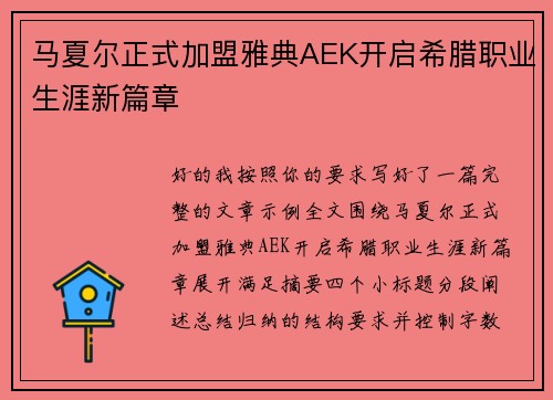 马夏尔正式加盟雅典AEK开启希腊职业生涯新篇章