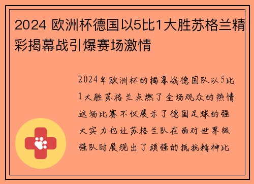 2024 欧洲杯德国以5比1大胜苏格兰精彩揭幕战引爆赛场激情