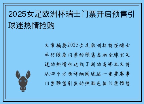 2025女足欧洲杯瑞士门票开启预售引球迷热情抢购