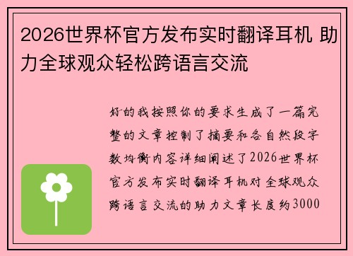 2026世界杯官方发布实时翻译耳机 助力全球观众轻松跨语言交流