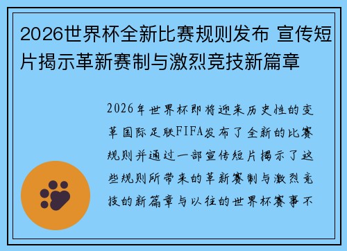 2026世界杯全新比赛规则发布 宣传短片揭示革新赛制与激烈竞技新篇章