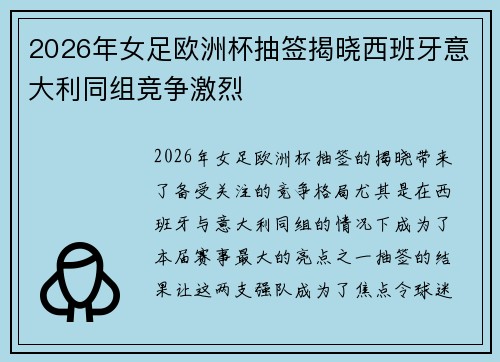 2026年女足欧洲杯抽签揭晓西班牙意大利同组竞争激烈 2026年女足欧洲杯抽签揭晓西班牙意大利同组竞争激烈