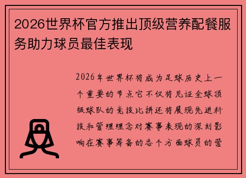 2026世界杯官方推出顶级营养配餐服务助力球员最佳表现 2026世界杯官方推出顶级营养配餐服务助力球员最佳表现