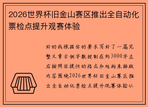 2026世界杯旧金山赛区推出全自动化票检点提升观赛体验