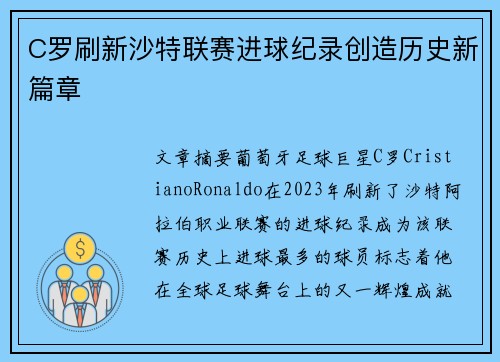 C罗刷新沙特联赛进球纪录创造历史新篇章