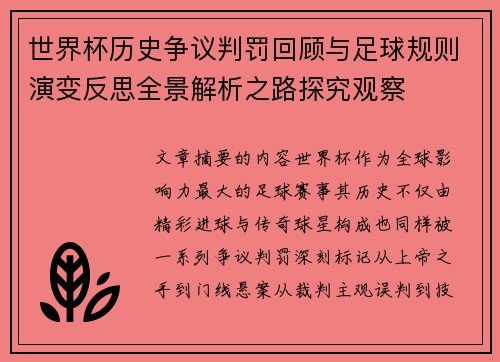 世界杯历史争议判罚回顾与足球规则演变反思全景解析之路探究观察