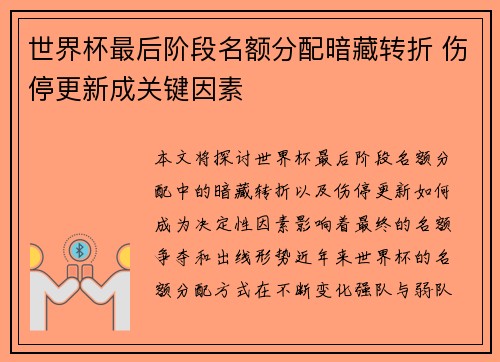世界杯最后阶段名额分配暗藏转折 伤停更新成关键因素