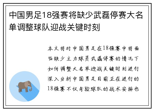 中国男足18强赛将缺少武磊停赛大名单调整球队迎战关键时刻