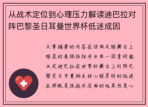 从战术定位到心理压力解读迪巴拉对阵巴黎圣日耳曼世界杯低迷成因 从战术定位到心理压力解读迪巴拉对阵巴黎圣日耳曼世界杯低迷成因