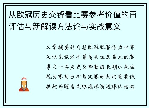 从欧冠历史交锋看比赛参考价值的再评估与新解读方法论与实战意义 从欧冠历史交锋看比赛参考价值的再评估与新解读方法论与实战意义