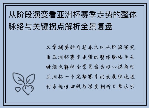 从阶段演变看亚洲杯赛季走势的整体脉络与关键拐点解析全景复盘