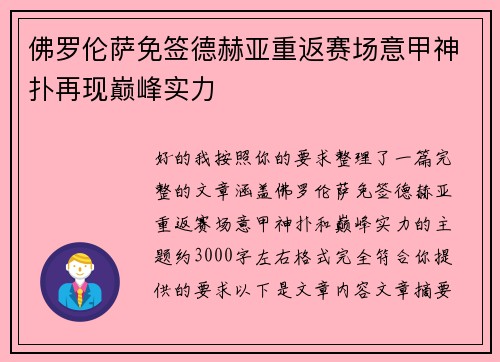 佛罗伦萨免签德赫亚重返赛场意甲神扑再现巅峰实力
