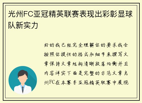 光州FC亚冠精英联赛表现出彩彰显球队新实力