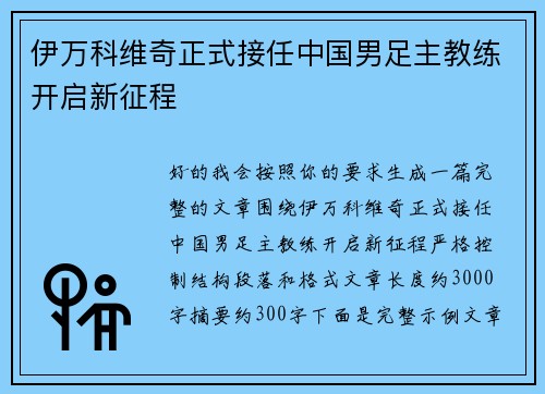 伊万科维奇正式接任中国男足主教练开启新征程