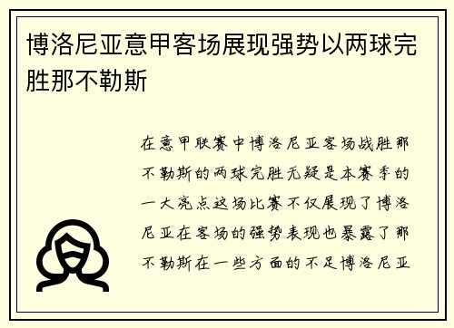 博洛尼亚意甲客场展现强势以两球完胜那不勒斯 博洛尼亚意甲客场展现强势以两球完胜那不勒斯
