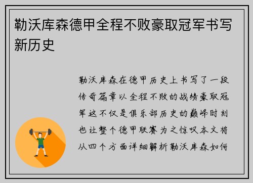 勒沃库森德甲全程不败豪取冠军书写新历史