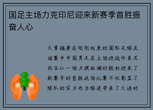 国足主场力克印尼迎来新赛季首胜振奋人心