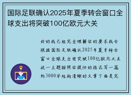 国际足联确认2025年夏季转会窗口全球支出将突破100亿欧元大关