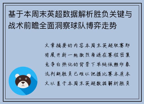基于本周末英超数据解析胜负关键与战术前瞻全面洞察球队博弈走势 基于本周末英超数据解析胜负关键与战术前瞻全面洞察球队博弈走势