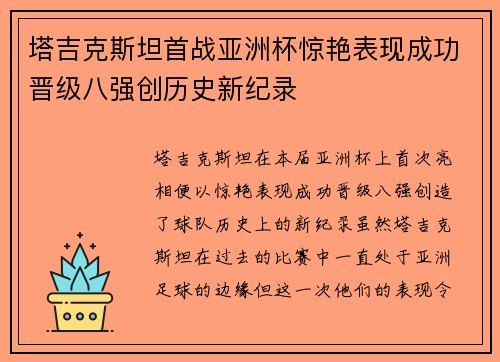 塔吉克斯坦首战亚洲杯惊艳表现成功晋级八强创历史新纪录 塔吉克斯坦首战亚洲杯惊艳表现成功晋级八强创历史新纪录