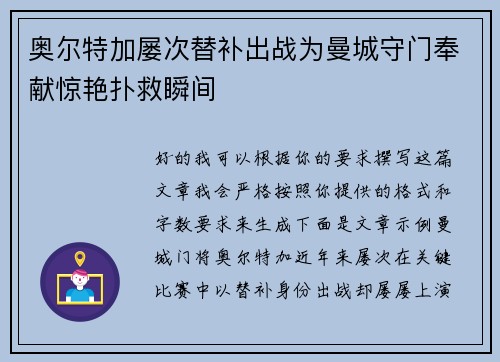 奥尔特加屡次替补出战为曼城守门奉献惊艳扑救瞬间