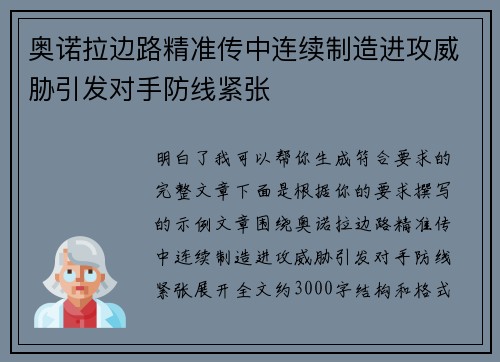 奥诺拉边路精准传中连续制造进攻威胁引发对手防线紧张